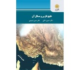 کتاب خلیج فارس و مسائل آن اثر حسین خانی